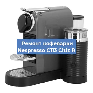 Чистка кофемашины Nespresso C113 Citiz R от кофейных масел в Перми